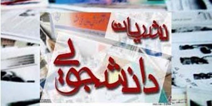 تعدادی از نشریات دانشجویی دانشگاه تهران در خرداد به صورت الکترونیکی منتشر شدند