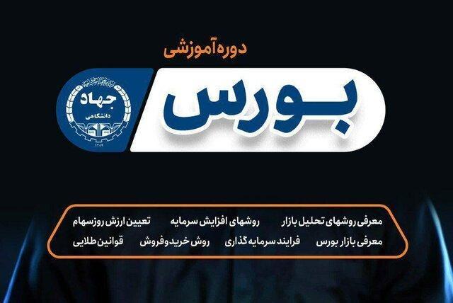 برگزاری دوره آموزشی جامع بورس در قم