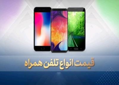 قیمت روز گوشی موبایل در 16 مهر